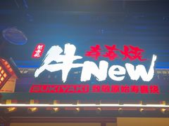 -牛New寿喜烧(金鹰世界店)