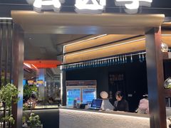 -芸山季·云南野生菌火锅(人民广场来福士店)