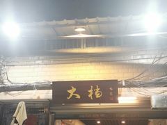 门面-大档(荔湾店)
