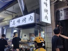 -清真·马峰烤肉(小学习北巷店)