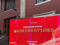 -贺绿汀音乐厅