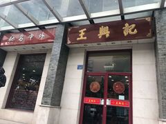 门面-王興記(中山路店)