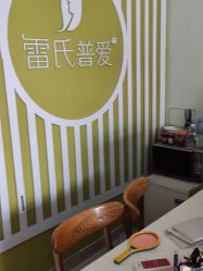 -雷氏普爱产后修护中心(弘阳店)