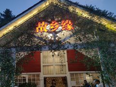 -故乡缘·香格里拉山庄(冷竹路店)