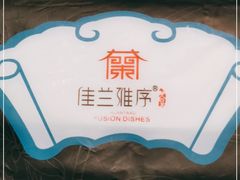 -佳兰雅序融合菜(高新店)