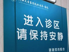 -浙江大学医学院附属第一医院(庆春院区)