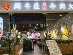 门面-鲜牛匠潮汕牛肉火锅(万达广场店)