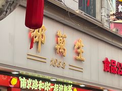 -邵万生食品公司(南京东路店)