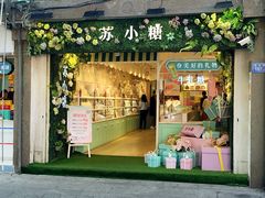 门面-苏小糖(鼓浪屿三丘田花园店)