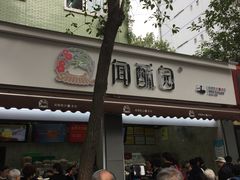 门面-闻酥园(大慈寺店)
