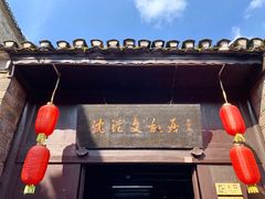 -沈从文故居
