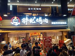 门面-胖记烤肉(江汉路店)