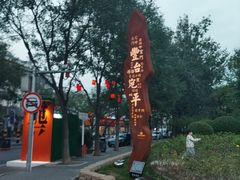 -宛平李记小吃(东关街店)