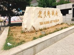 -炎黄艺术馆