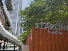 -STARLING八哥松饼(购物公园店)