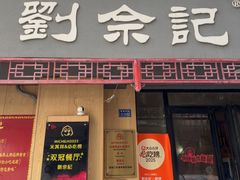 -劉佘記·面馆