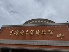 -中国闽台缘博物馆