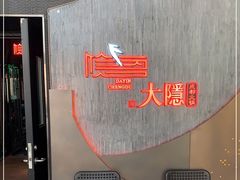 -大隐·成都火锅Bistro(合生麒麟新天地店)