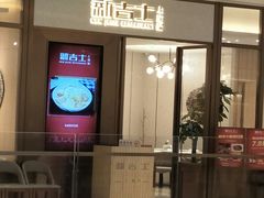 门面-新吉士·上海菜(浦东LCM置汇旭辉店)