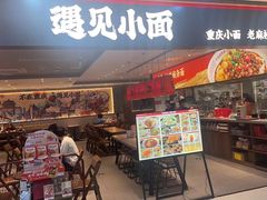 -遇见小面(SM城市广场一期店)