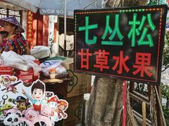 门面-老炳·七丛松甘草水果