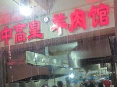 -三中高皇羊肉馆