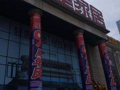 -月星家居(杭州商场店)