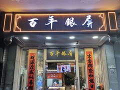 -百年银屏蚝烙·潮汕菜·非遗(乐山店)