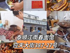 -泰顺江南春面馆