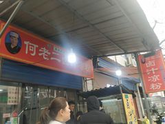 -何老二卤汁凉粉