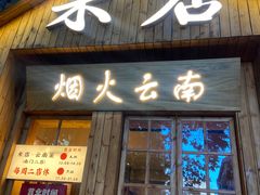 -米店·云南菜(南门店)