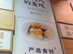-非遗·十八曲鱼饺(西马总店)