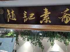 -赵记素斋·绿豆馅饼(钟楼小区店)