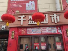 -沈阳大商千盛购物中心有限公司(长江街店)