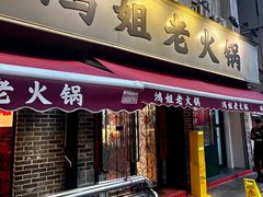 -鸿姐老火锅(静安店)