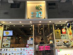 门面-松记糖水店(铜锣湾分店)