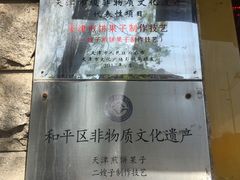 -清真·二嫂子煎饼果子(卫津路总店)