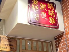 -叶婆婆钵钵鸡(乐山老店)
