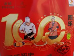 -玉华台饭庄(裕中西里小区店)