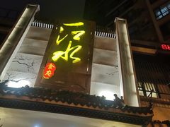 -一江水食府(后湖店)