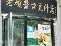 -老磁器口豆汁店(天坛店)