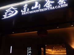 门面-东山茶寮(新安店)