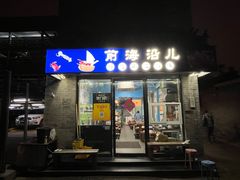 -鲁前海沿儿