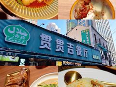 -贯贯吉·清真餐厅(浙江中路店)