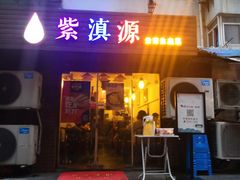 门面-紫滇源云南生态菜(丹凤街店)