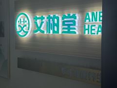 -艾柏堂·经络·艾灸调理(中天健店)