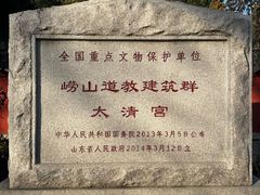 -青岛崂山太清宫