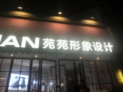 -苑苑发型设计