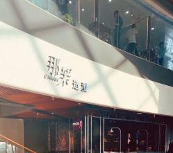 -那茉 Hair Salon