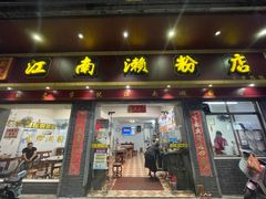 -江南濑粉店(文华路店)